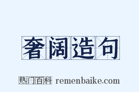 奢阔造句是什么意思的图片